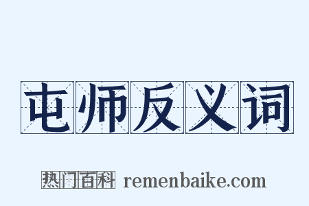 屯师反义词是什么意思的图片